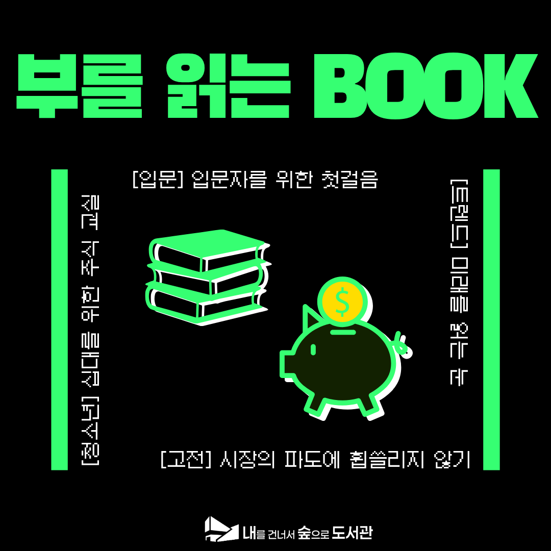 [종합자료실] 8-9월 북큐레이션 『부를 읽는 BOOK』